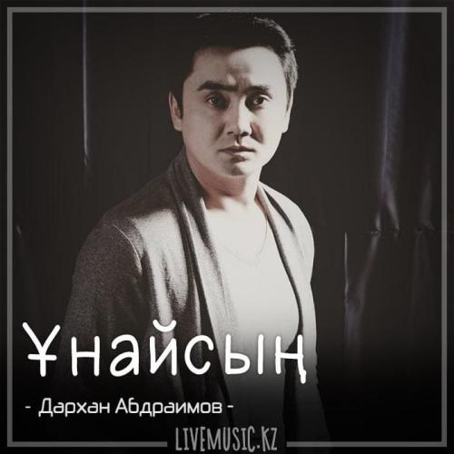 Дархан Абдраимов - Ұнайсың (2018)