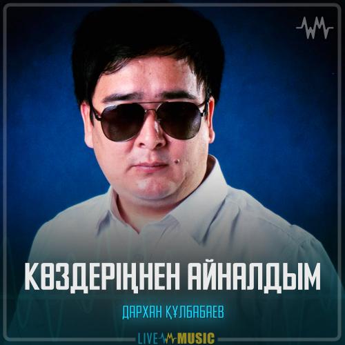 Дархан Құлбабаев - Көздеріңнен айналдым