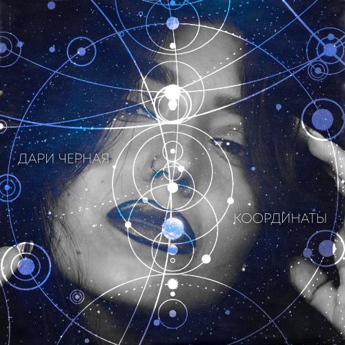 Дари Чёрная - Координаты
