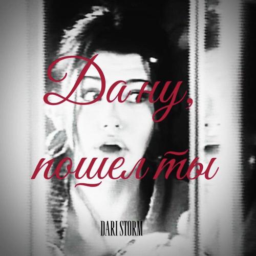 Dari Storm - Да ну, пошел ты
