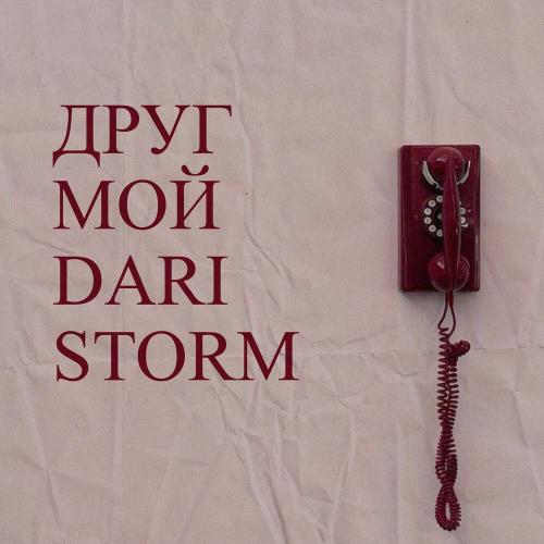 Dari Storm - Друг мой
