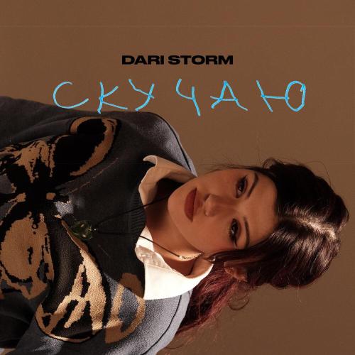Dari Storm - Скучаю