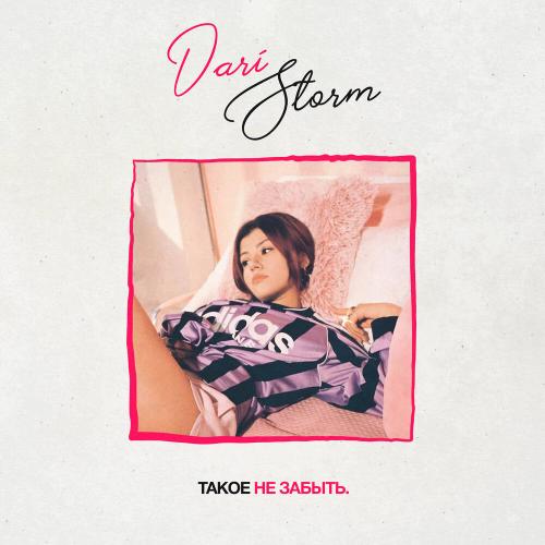 такое не забыть - Dari Storm