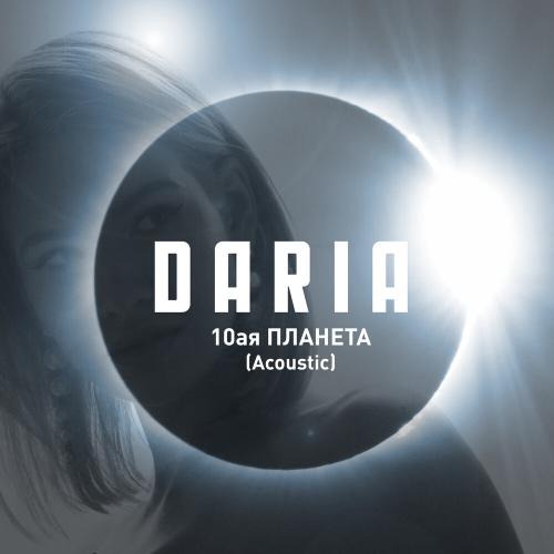 Daria - 10-я Планета (Acoustic)