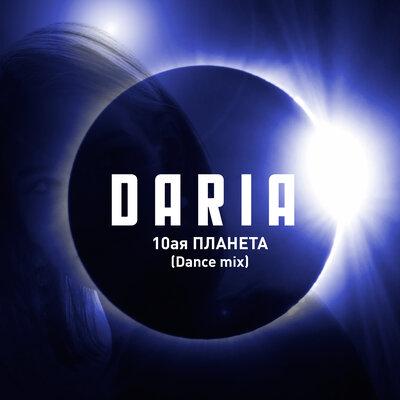 Daria - 10-я Планета (Dance Mix)