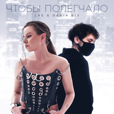 Daria Bis, LXE - Чтобы полегчало