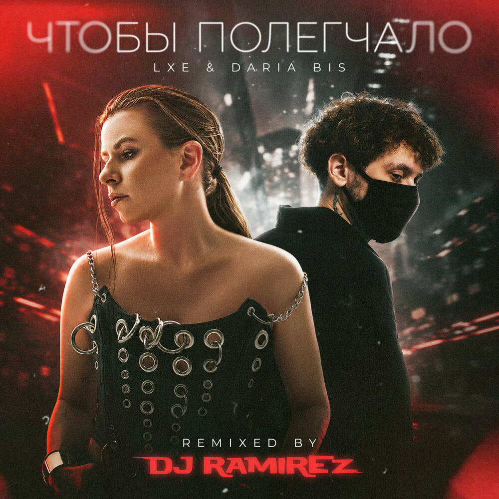 Чтобы полегчало (DJ Ramirez Remix) - Daria Bis, LXE, DJ Ramirez