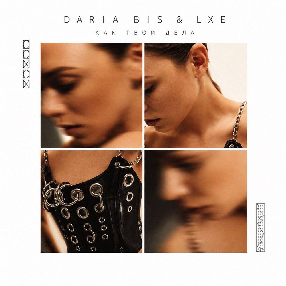 Как твои дела - Daria Bis & LXE