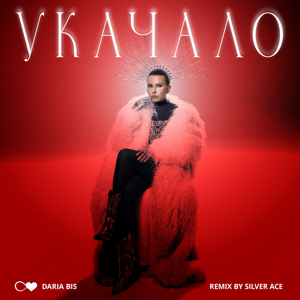 Укачало (Remix) - Daria Bis, Silver Ace