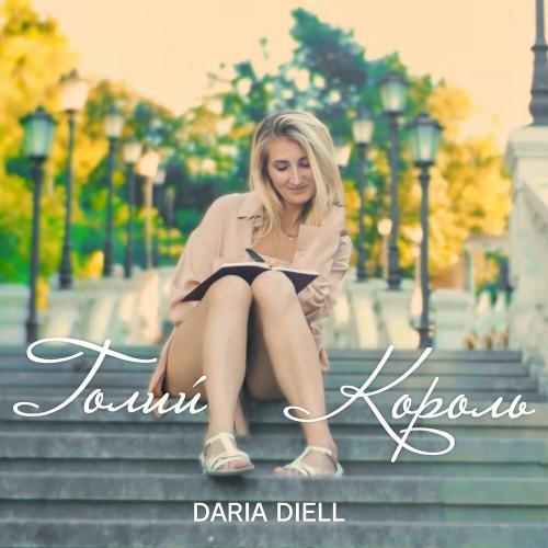 Голий Король - Daria Diell