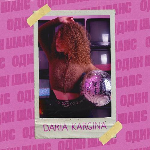Один Шанс - DARIA KARGINA