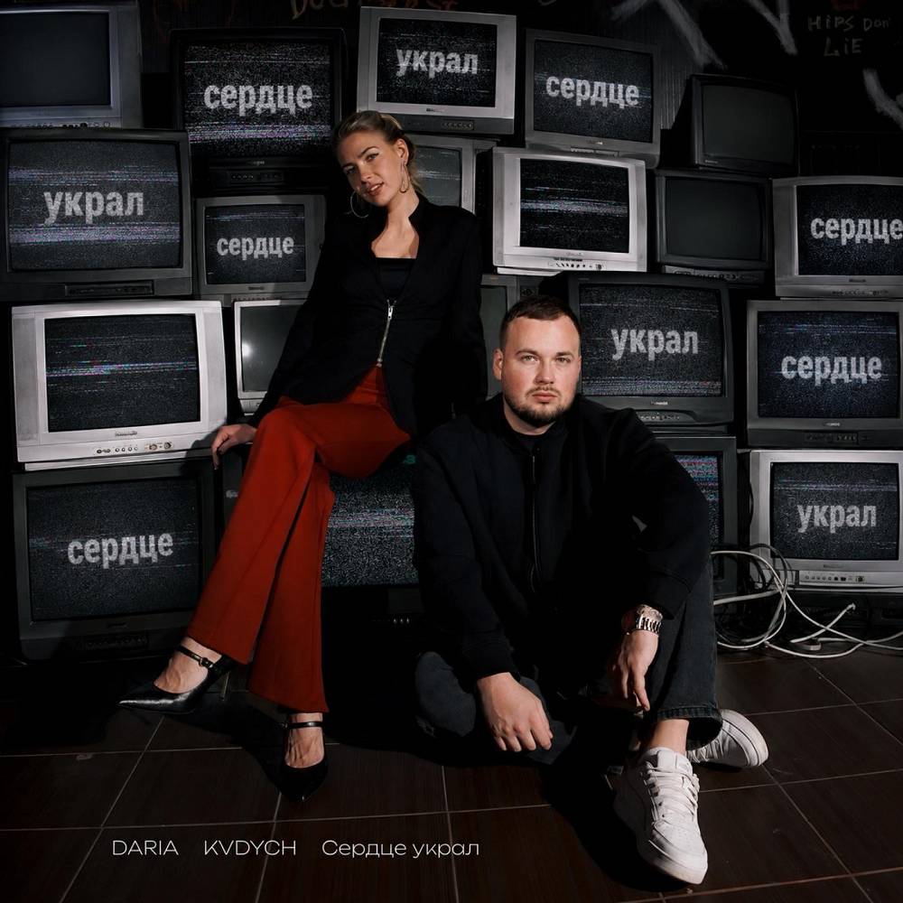 Сердце украл - DARIA & Kvdych