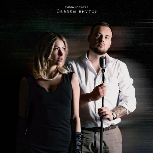 DARIA, Kvdych - Звезды внутри