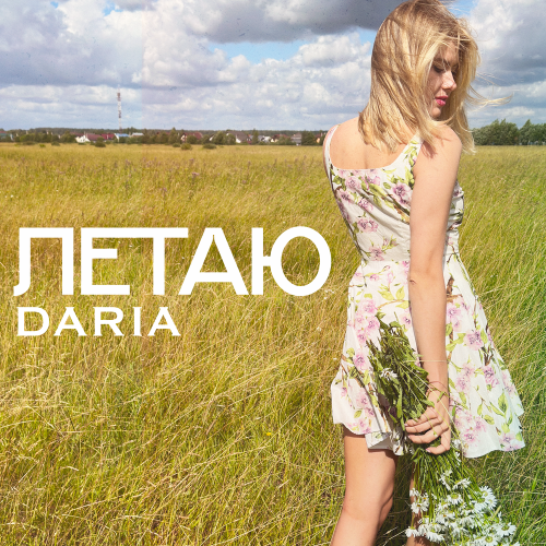 Летаю - DARIA