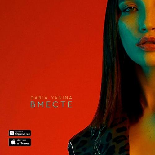 Daria Yanina - Вместе