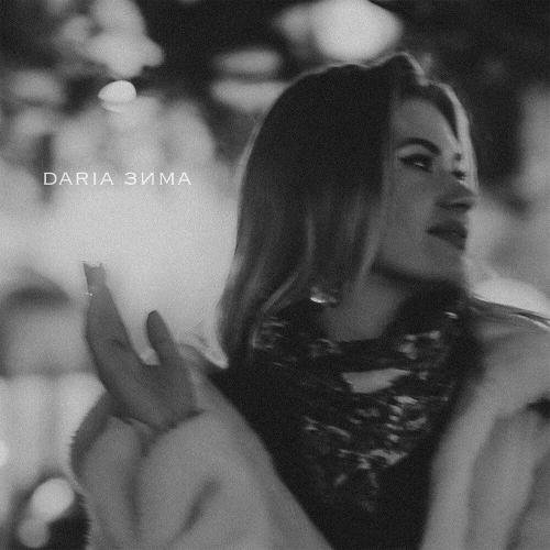 DARIA - Зима