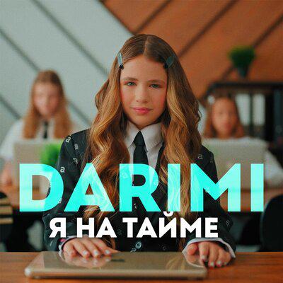 Я на тайме - DariMi