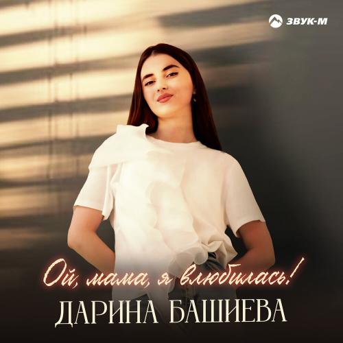 Ой, мама, я влюбилась - Дарина Башиева
