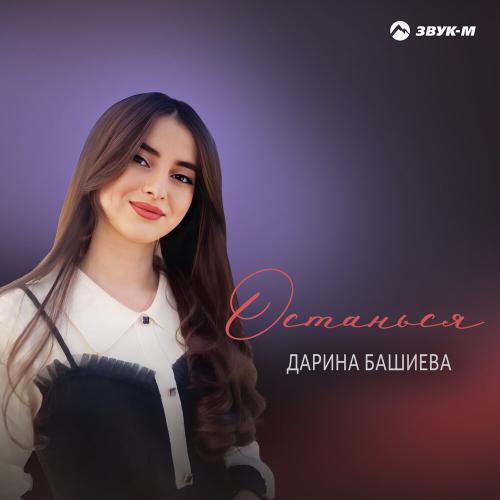 Останься - Дарина Башиева