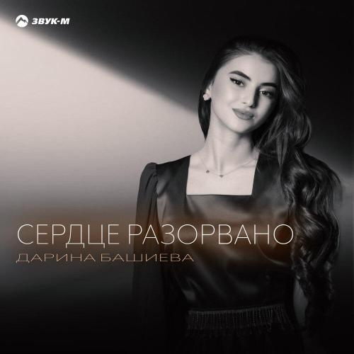Сердце разорвано - Дарина Башиева