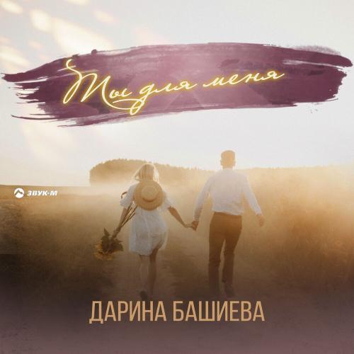 Ты Для Меня - Дарина Башиева