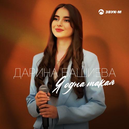 Я одна такая - Дарина Башиева