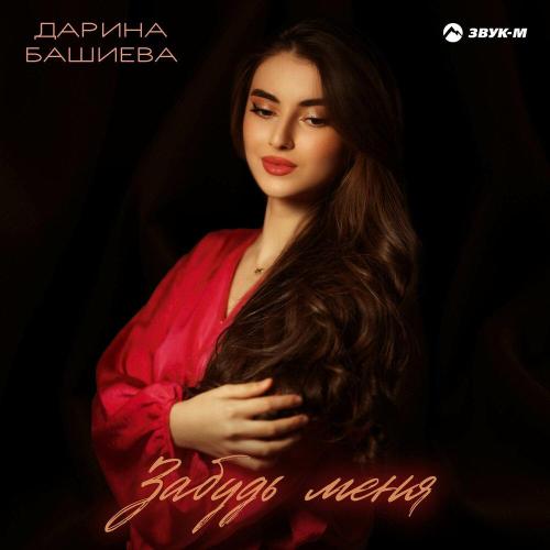 Забудь меня - Дарина Башиева