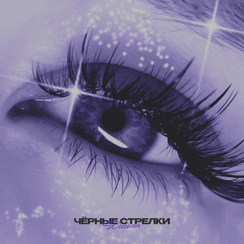 Darina - Черные Стрелки