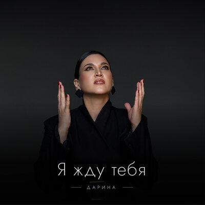 Я жду тебя - Дарина