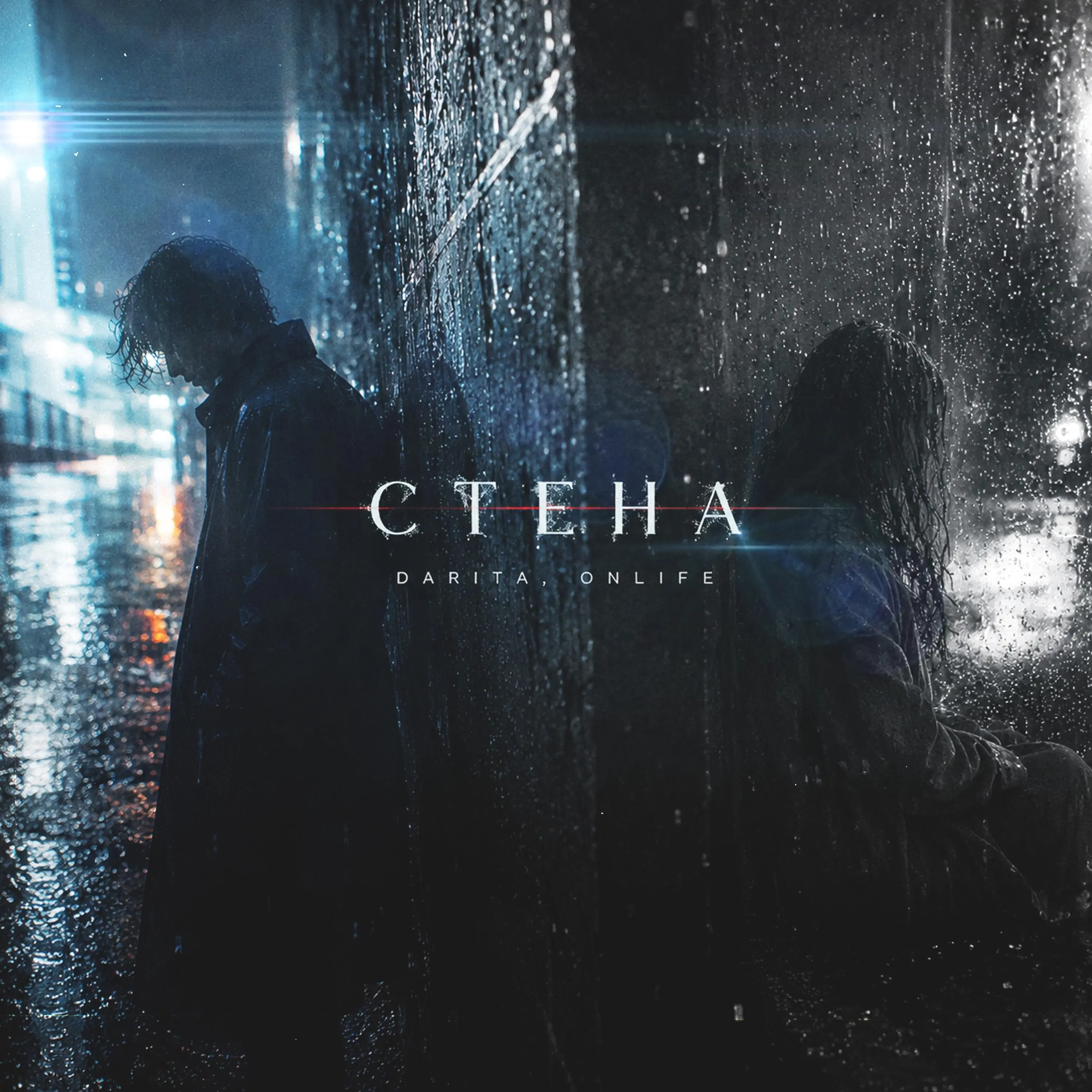 Стена - Darita & Onlife