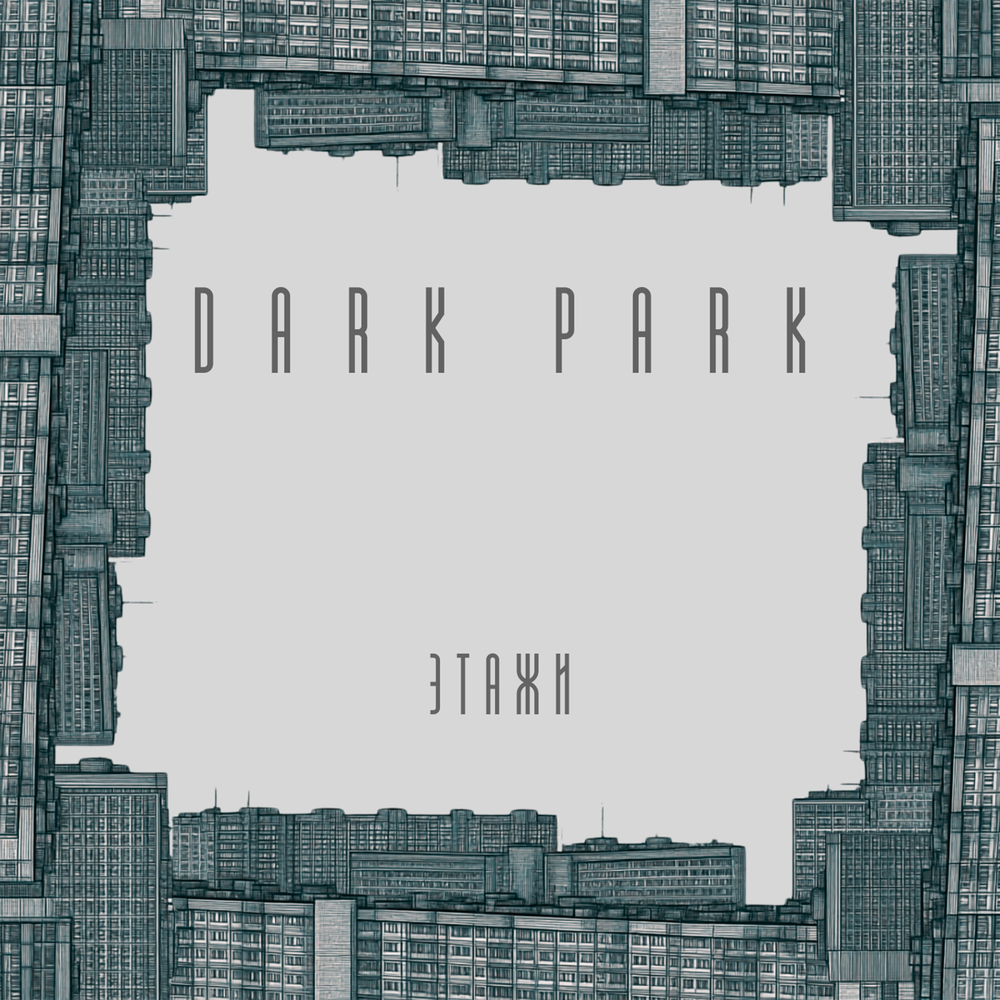 Этажи - Dark Park