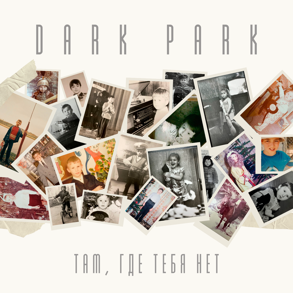 Там, где тебя нет - Dark Park