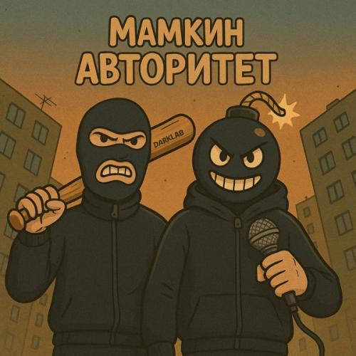 Darklab - Мамкин авторитет