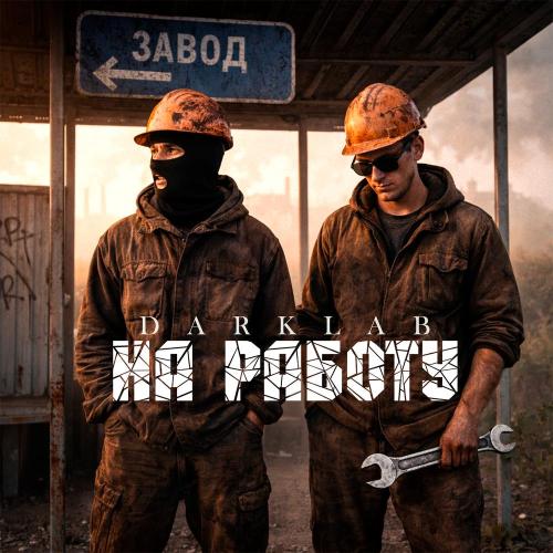 DarkLab - На работу