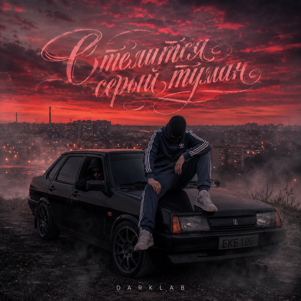 Стелится серый туман - DarkLab