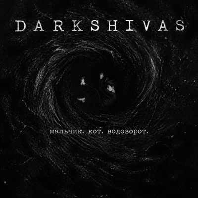 мальчик. кот. водоворот. - darkshivas