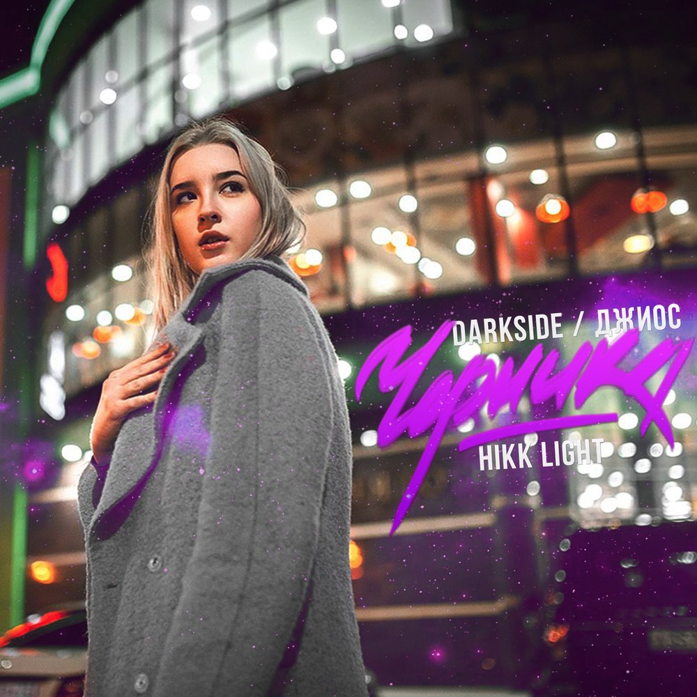 Черника - Darkside & Hikk Light & Джиос