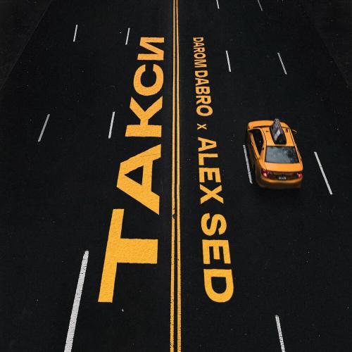 Такси - Darom Dabro & Alex Sed