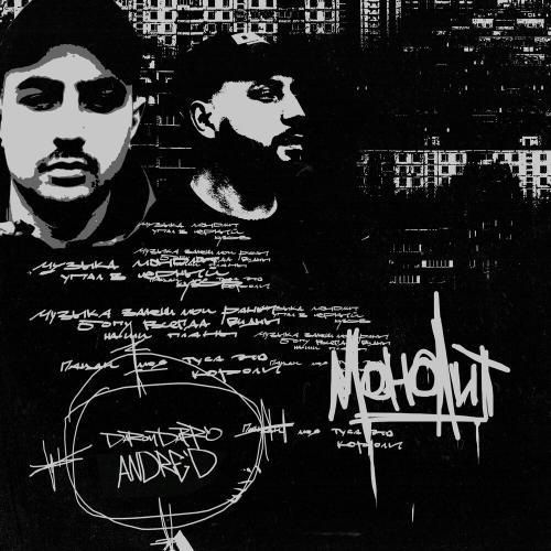 Монолит - Darom Dabro & ANDRE'D