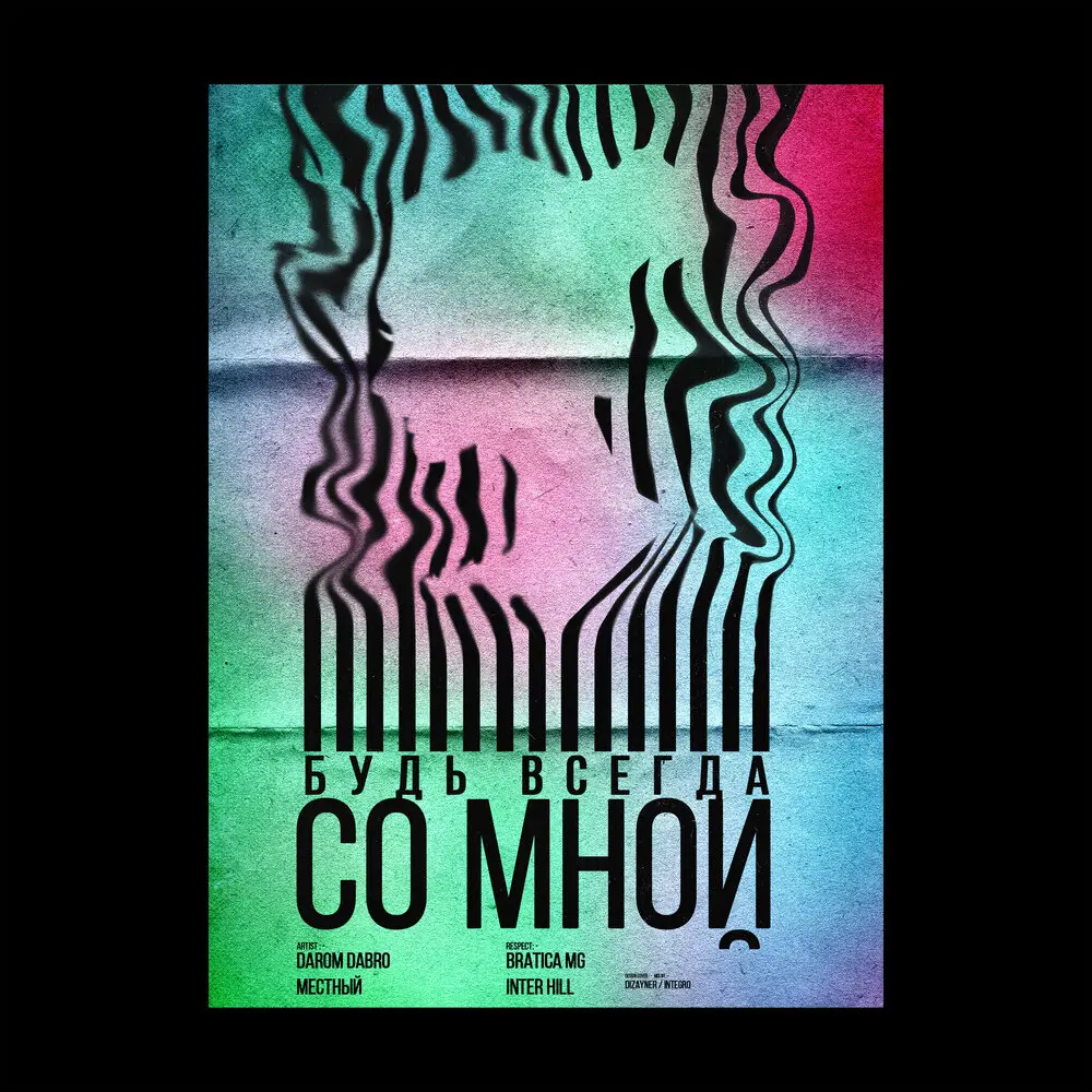 Будь всегда со мной - Darom Dabro, Местный