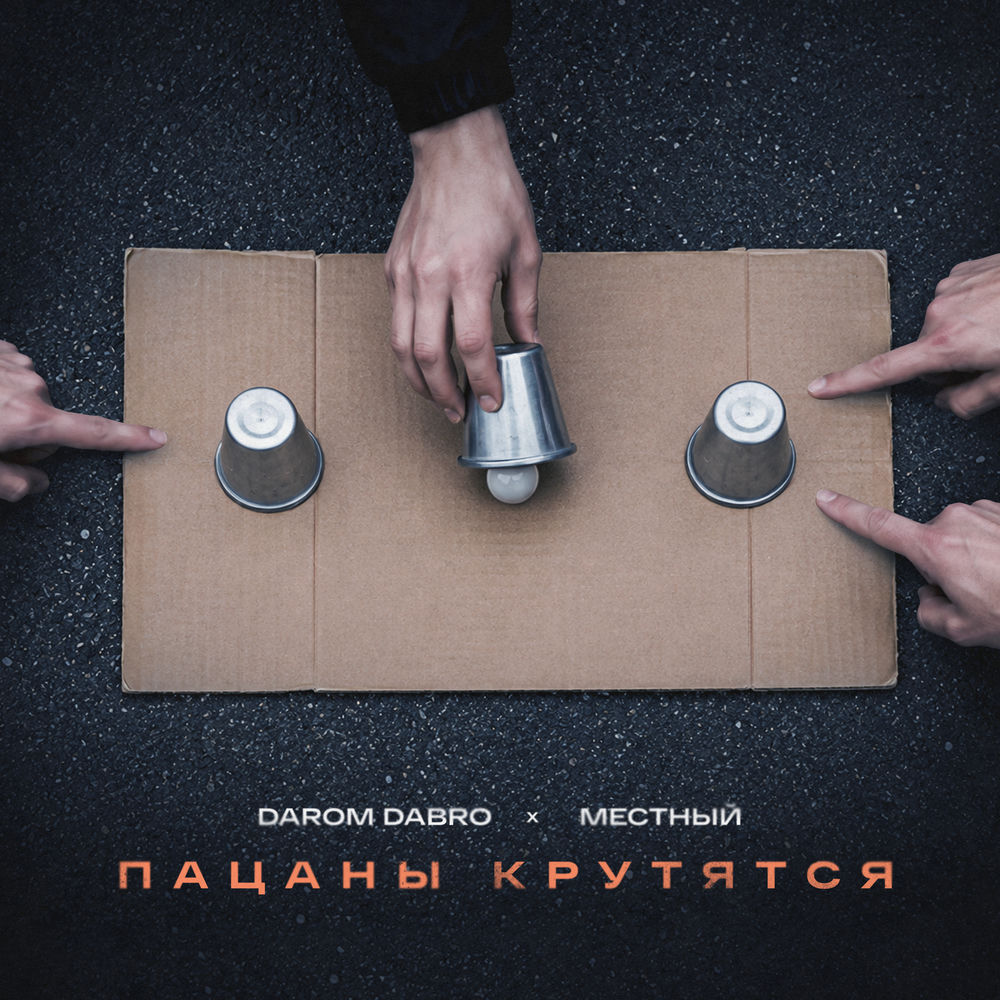 Пацаны Крутятся - Darom Dabro & Местный