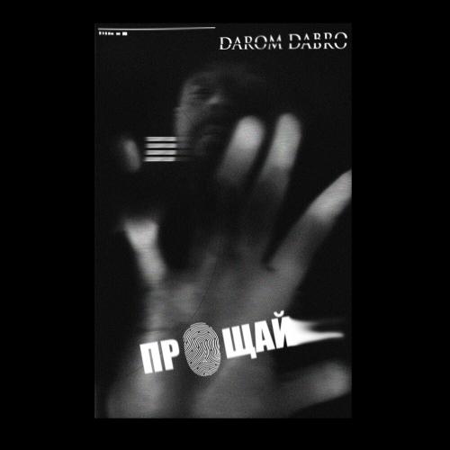 Прощай - Darom Dabro