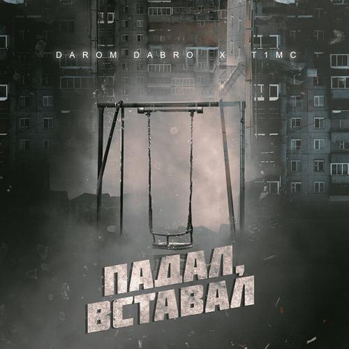 Darom Dabro & T1mc - Падал, Вставал