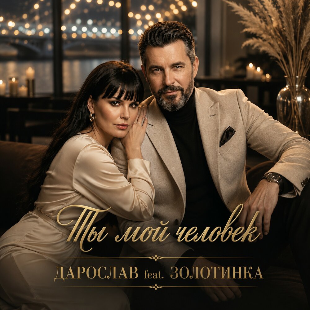 Ты мой человек - Дарослав, Золотинка