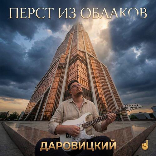 ДАРОВИЦКИЙ - ПЕРСТ ИЗ ОБЛАКОВ