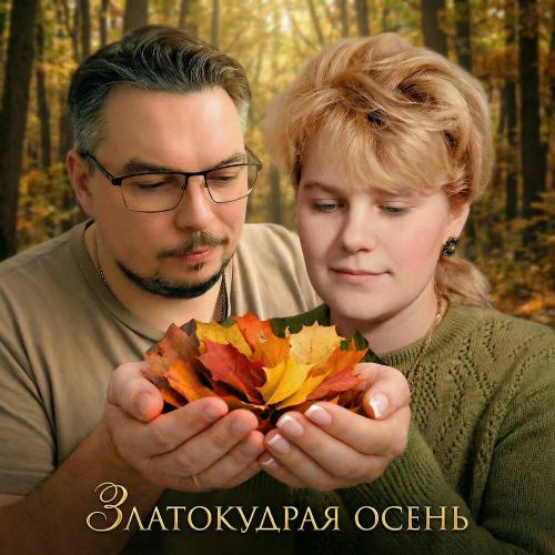 ДАРОВИЦКИЙ - Златокудрая осень