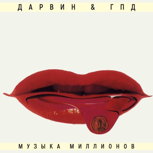 Дарвин, ГПД - Между нами