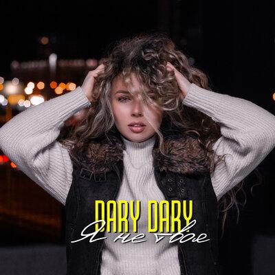 DARY DARY - Я Не Твоя