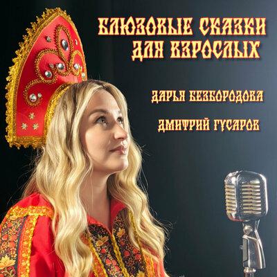Блюз Дона Кихота - Дарья Безбородова, Дмитрий Гусаров