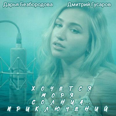 РАССКАЗ ГИТАРЫ - Дарья Безбородова, Дмитрий Гусаров